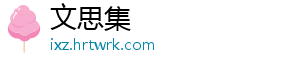 文思集
